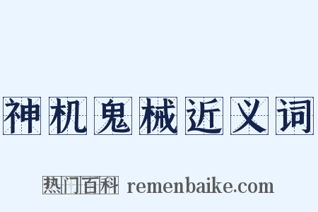 神机鬼械近义词是什么意思的图片